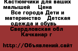 Кастюмчики для ваших малышей  › Цена ­ 1 500 - Все города Дети и материнство » Детская одежда и обувь   . Свердловская обл.,Качканар г.